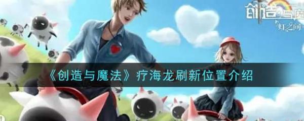 《創造與魔法》療海龍刷新位置分享