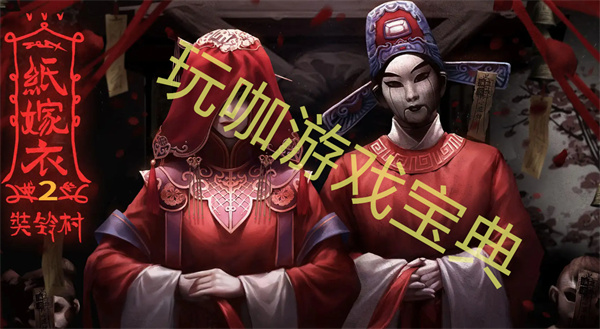 紙嫁衣2怎么聽唱片