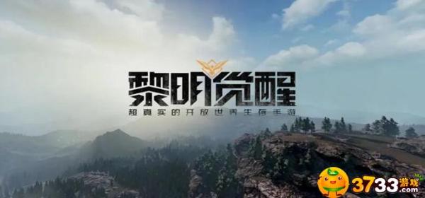 《黎明覺醒》游戲正式開服時間攻略