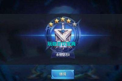 王者榮耀永恒鉆石