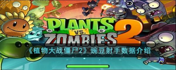 《植物大戰(zhàn)僵尸2》豌豆射手數(shù)據(jù)介紹