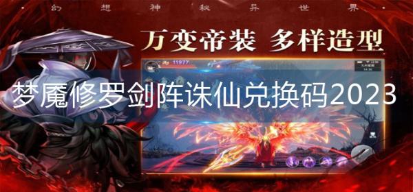 夢魘修羅劍陣誅仙兌換碼2023-兌換碼大全