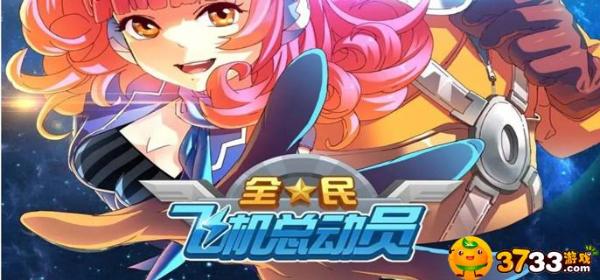 全民飛機大戰刷分方法