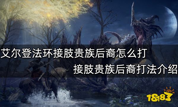 《艾爾登法環》接肢貴族后裔怎么打 接肢貴族后裔打法介紹
