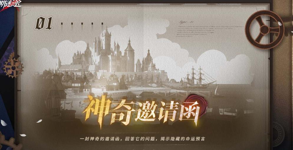 《無期迷途》神奇邀請(qǐng)函DAY2攻略