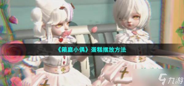 《箱庭小偶》蛋糕擺放方法介紹
