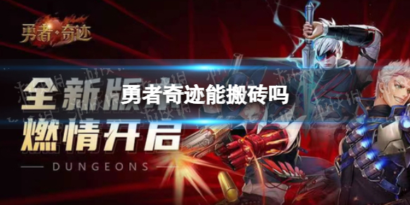 《勇者奇跡》能搬磚嗎 搬磚攻略