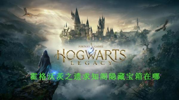 《霍格沃茨之遺》海報圖