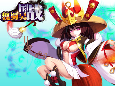 國戰魏蜀吳