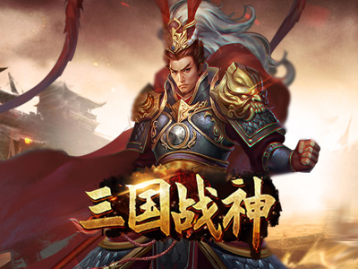 三國戰神