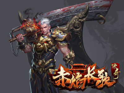 斗破沙城之赤焰長歌