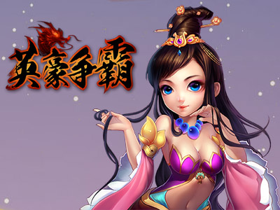 英豪爭霸